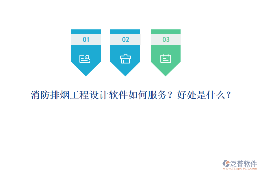 消防排煙工程設(shè)計(jì)軟件如何服務(wù)？好處是什么？