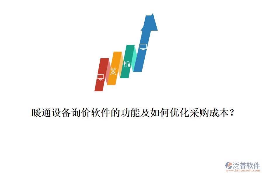 暖通設(shè)備詢(xún)價(jià)軟件的功能及如何優(yōu)化采購(gòu)成本？