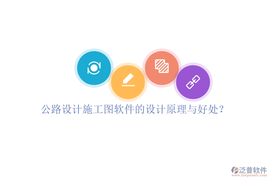 公路設(shè)計(jì)施工圖軟件的設(shè)計(jì)原理與好處？