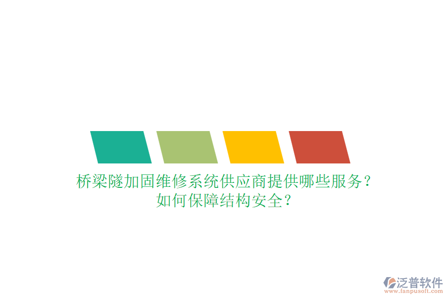 橋梁隧加固維修系統(tǒng)供應(yīng)商提供哪些服務(wù)？如何保障結(jié)構(gòu)安全？