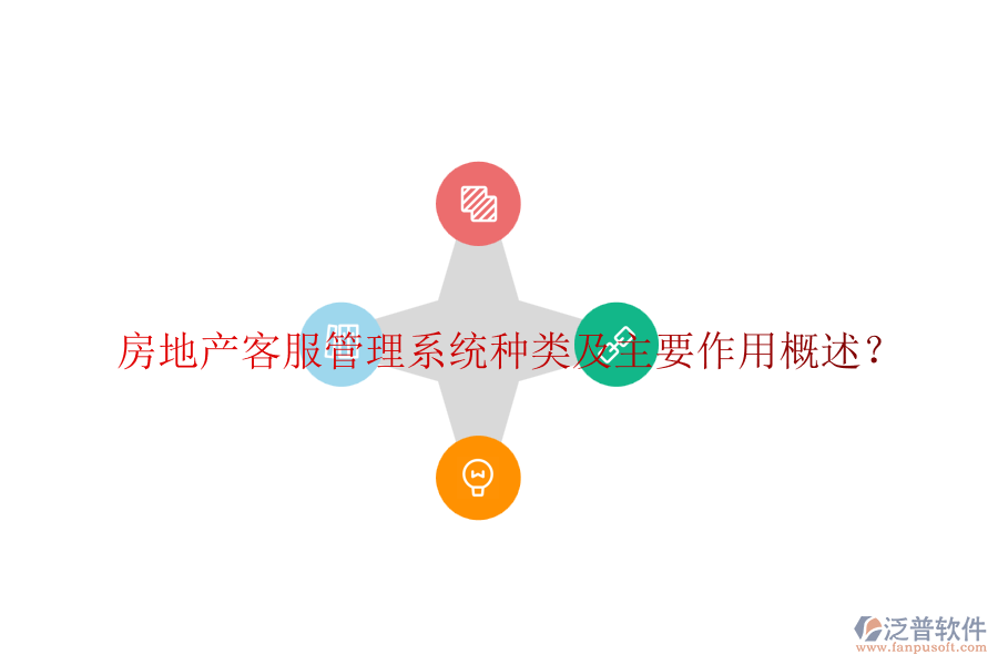房地產(chǎn)客服管理系統(tǒng)種類及主要作用概述？