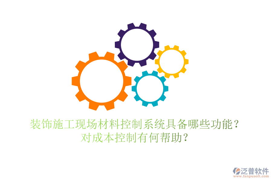 裝飾施工現(xiàn)場材料控制系統(tǒng)具備哪些功能？對(duì)成本控制有何幫助？