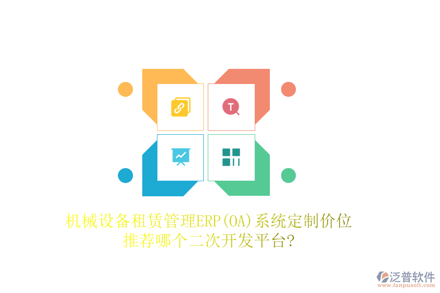 機(jī)械設(shè)備租賃管理ERP(OA)系統(tǒng)定制價(jià)位，推薦哪個(gè)二次開(kāi)發(fā)平臺(tái)?
