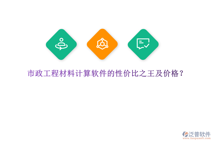 市政工程材料計(jì)算軟件的性價(jià)比之王及價(jià)格？