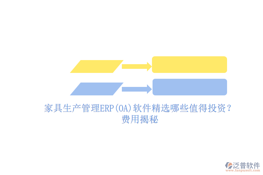 家具生產(chǎn)管理ERP(OA)軟件精選哪些值得投資？費(fèi)用揭秘.png