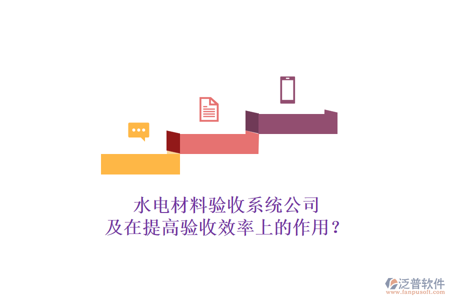 水電材料驗收系統(tǒng)公司及在提高驗收效率上的作用？