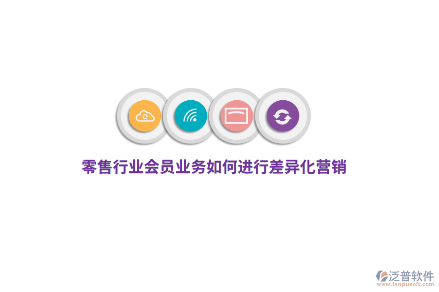 零售行業(yè)會員業(yè)務(wù)如何進(jìn)行差異化營銷？