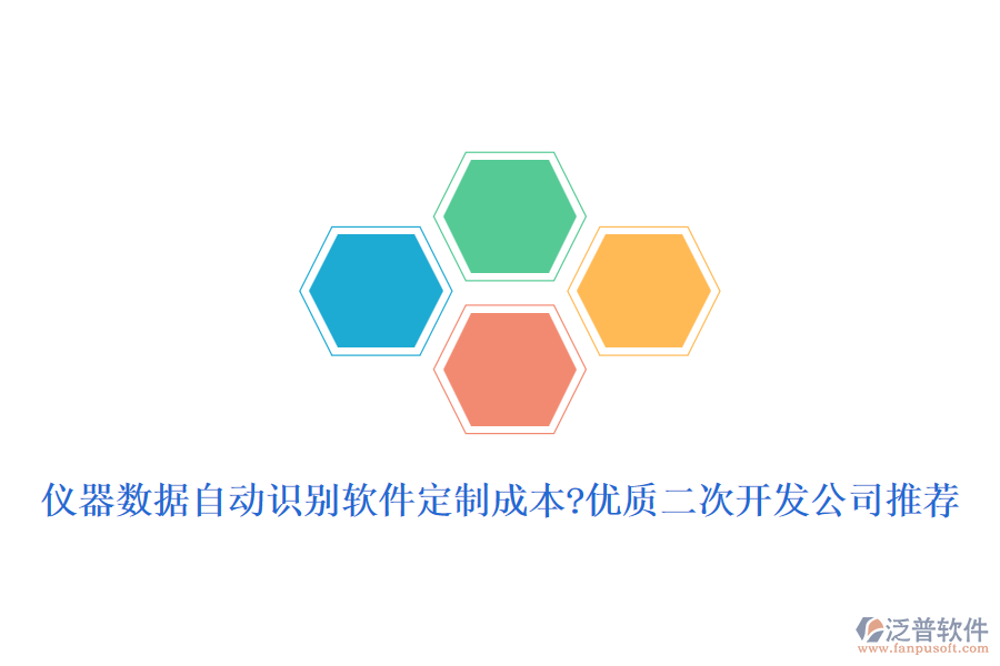 儀器數(shù)據(jù)自動(dòng)識(shí)別軟件定制成本?優(yōu)質(zhì)<a href=http://www.newsbd7.com/Implementation/kaifa/ target=_blank class=infotextkey>二次開發(fā)</a>公司推薦
