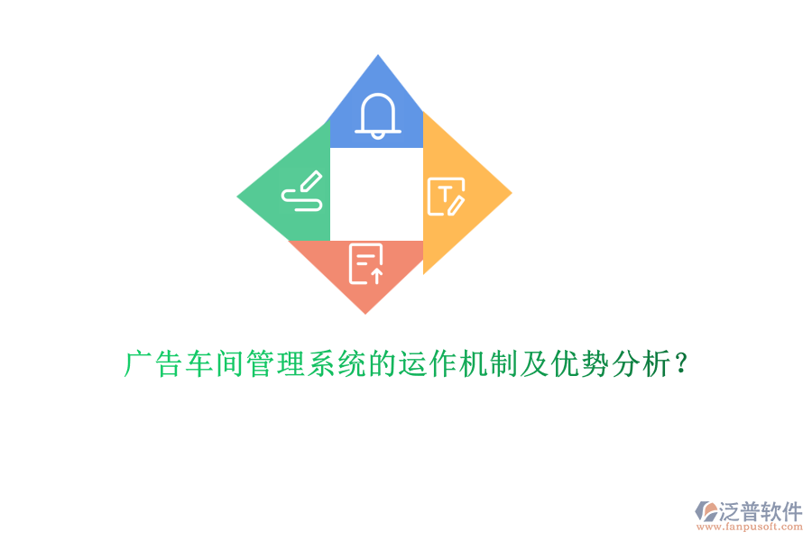 廣告車間管理系統(tǒng)的運(yùn)作機(jī)制及優(yōu)勢(shì)分析？