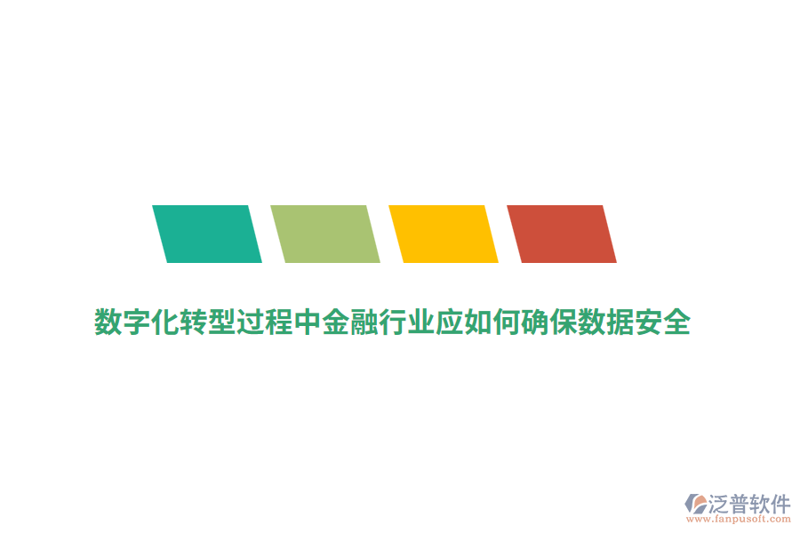 數(shù)字化轉(zhuǎn)型過(guò)程中金融行業(yè)應(yīng)如何確保數(shù)據(jù)安全？