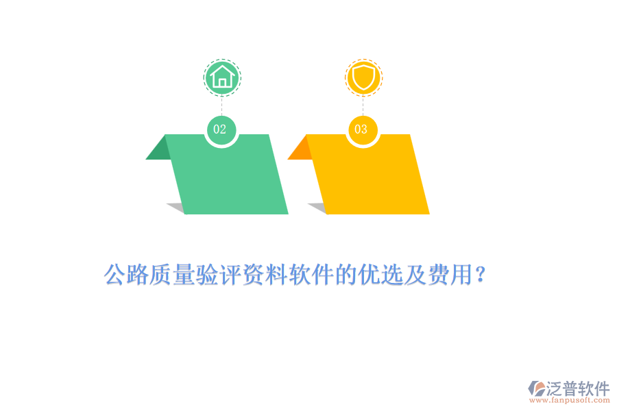 公路質(zhì)量驗(yàn)評(píng)資料軟件的優(yōu)選及費(fèi)用？