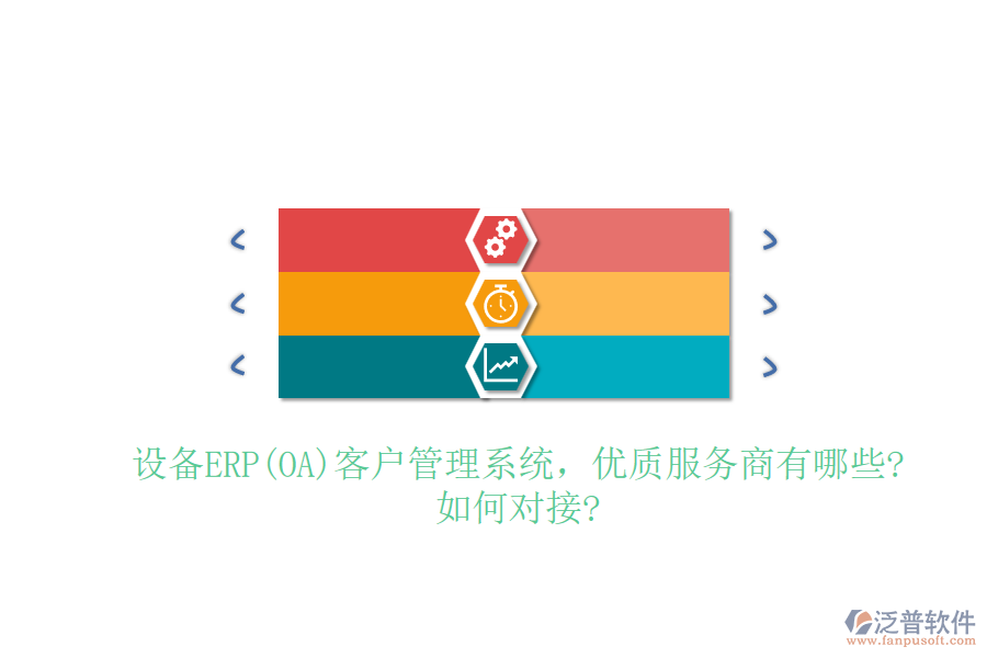 設(shè)備ERP(OA)客戶管理系統(tǒng)，優(yōu)質(zhì)服務(wù)商有哪些?如何對(duì)接?