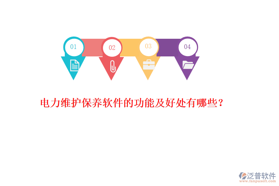 電力維護保養(yǎng)軟件的功能及好處有哪些？