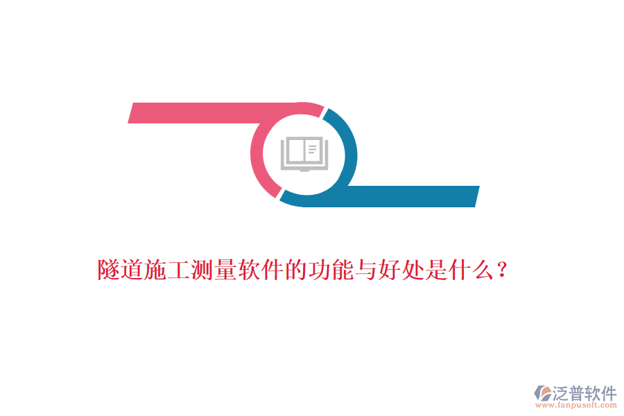 隧道施工測量軟件的功能與好處是什么？