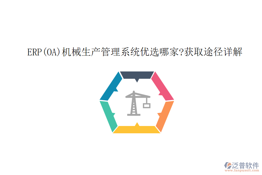 ERP(OA)機械生產管理系統優(yōu)選哪家?獲取途徑詳解