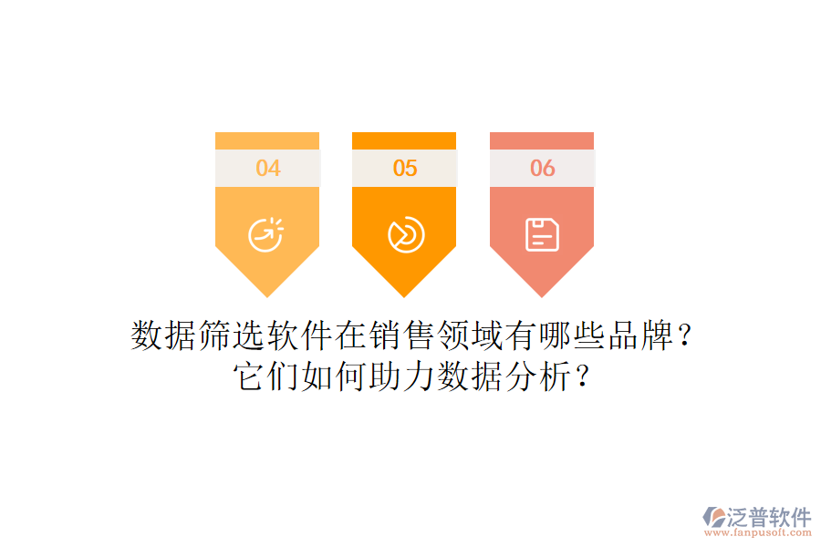 數(shù)據(jù)篩選軟件在銷售領(lǐng)域有哪些品牌？它們?nèi)绾沃?shù)據(jù)分析？