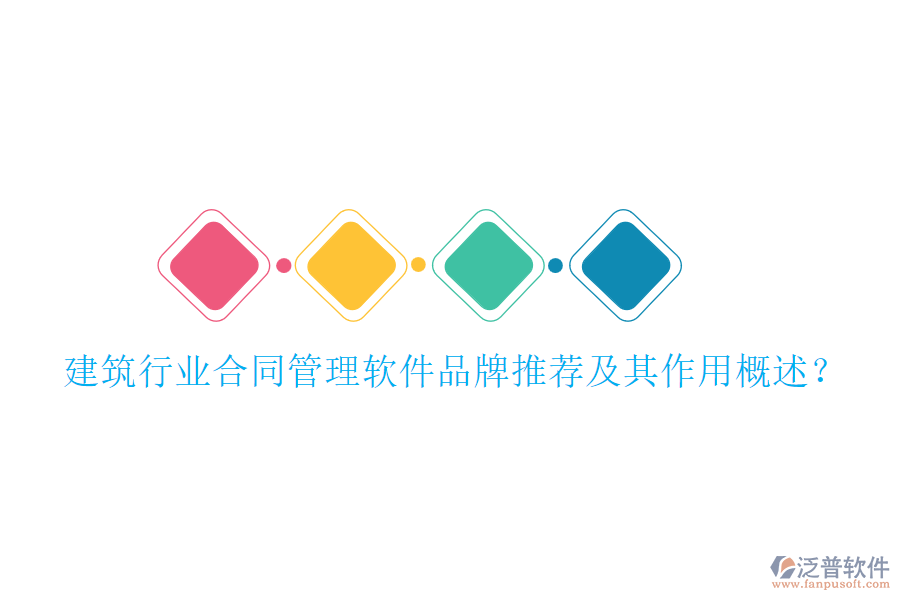 建筑行業(yè)合同管理軟件品牌推薦及其作用概述？