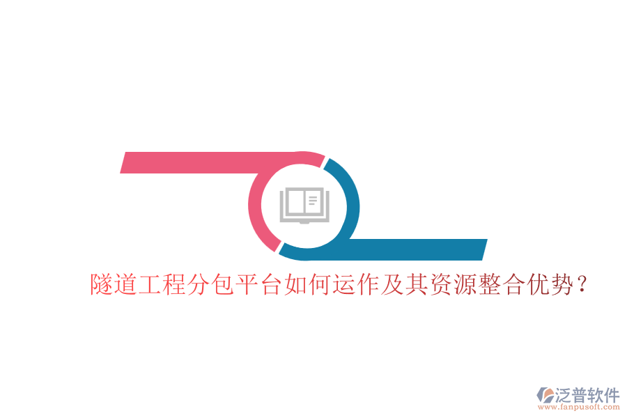 隧道工程分包平臺如何運作及其資源整合優(yōu)勢？