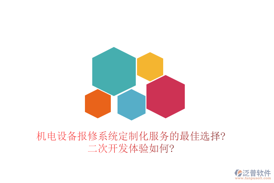 機電設(shè)備報修系統(tǒng)定制化服務(wù)的最佳選擇?<a href=http://www.newsbd7.com/Implementation/kaifa/ target=_blank class=infotextkey>二次開發(fā)</a>體驗如何?