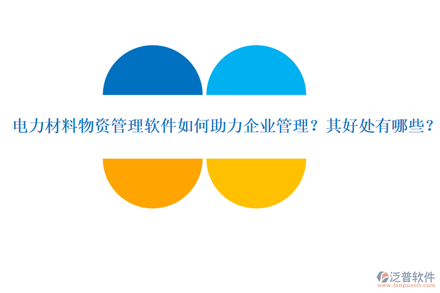 電力材料物資管理軟件如何助力企業(yè)管理？其好處有哪些？