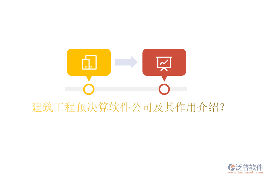 建筑工程預(yù)決算軟件公司及其作用介紹？