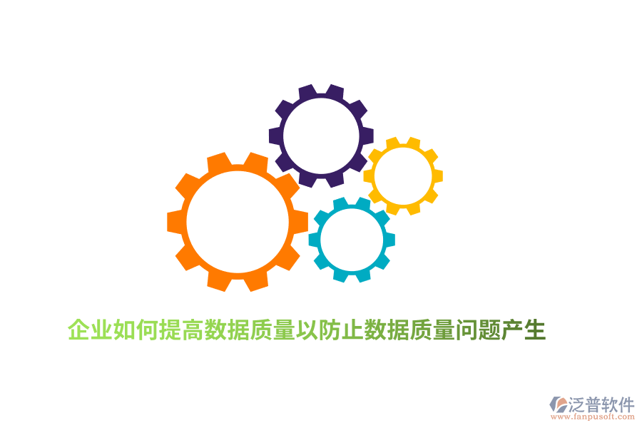 企業(yè)如何提高數(shù)據(jù)質(zhì)量以防止數(shù)據(jù)質(zhì)量問(wèn)題產(chǎn)生？