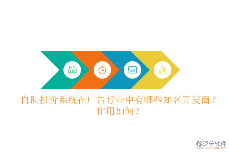 自助報價系統(tǒng)在廣告行業(yè)中，有哪些知名開發(fā)商？作用如何？