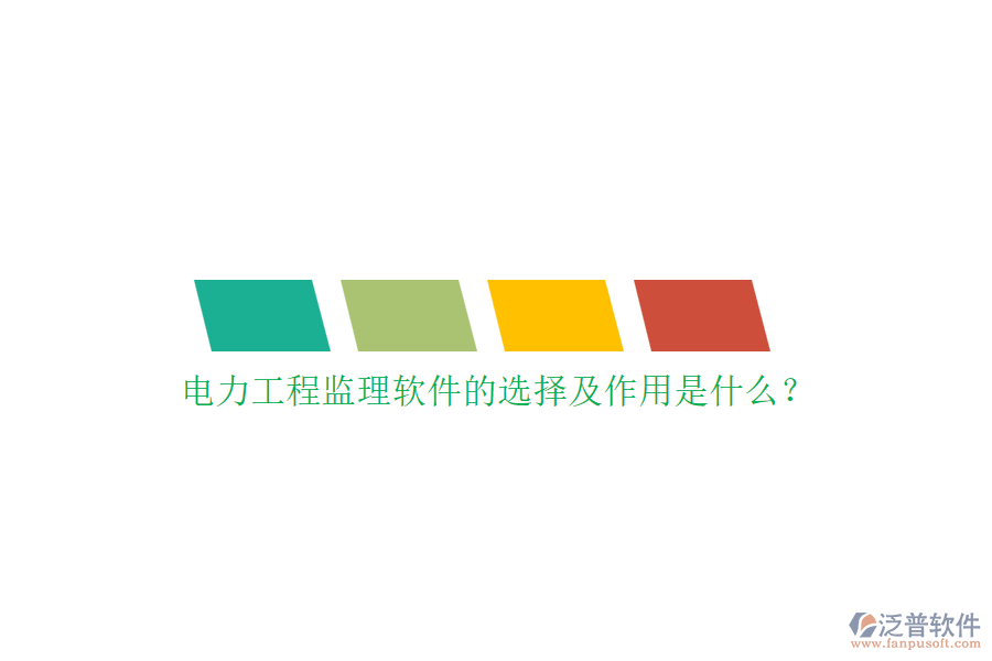 電力工程監(jiān)理軟件的選擇及作用是什么？