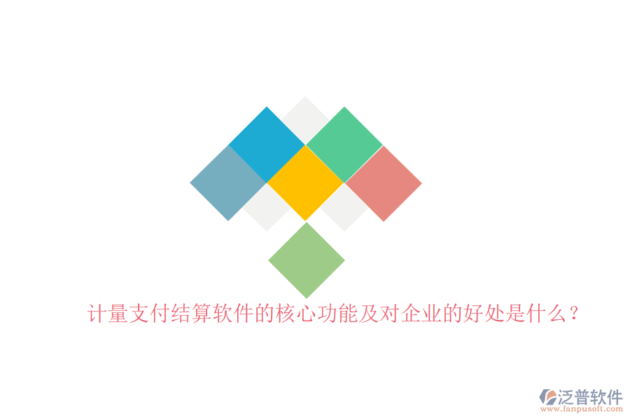 計量支付結(jié)算軟件的核心功能及對企業(yè)的好處是什么？
