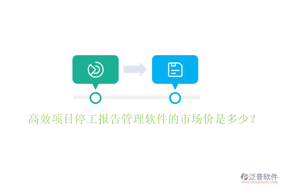 高效項(xiàng)目停工報(bào)告管理軟件的市場(chǎng)價(jià)是多少？