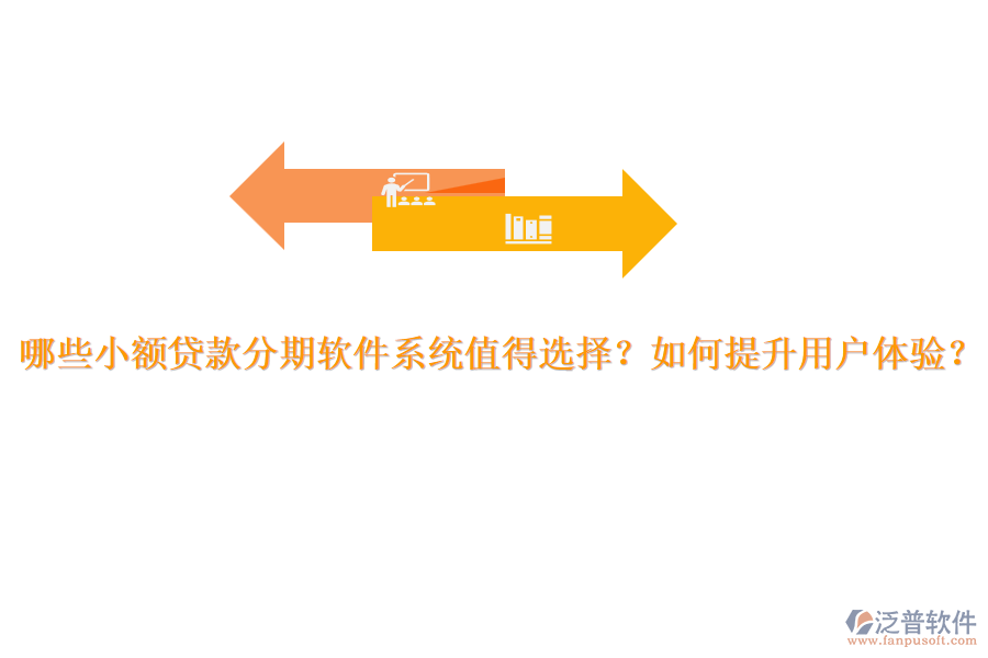 哪些小額貸款分期軟件系統(tǒng)值得選擇？如何提升用戶體驗(yàn)？
