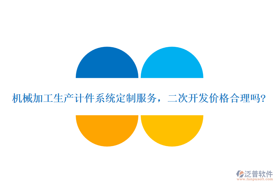 機(jī)械加工生產(chǎn)計件系統(tǒng)定制服務(wù)，二次開發(fā)價格合理嗎?