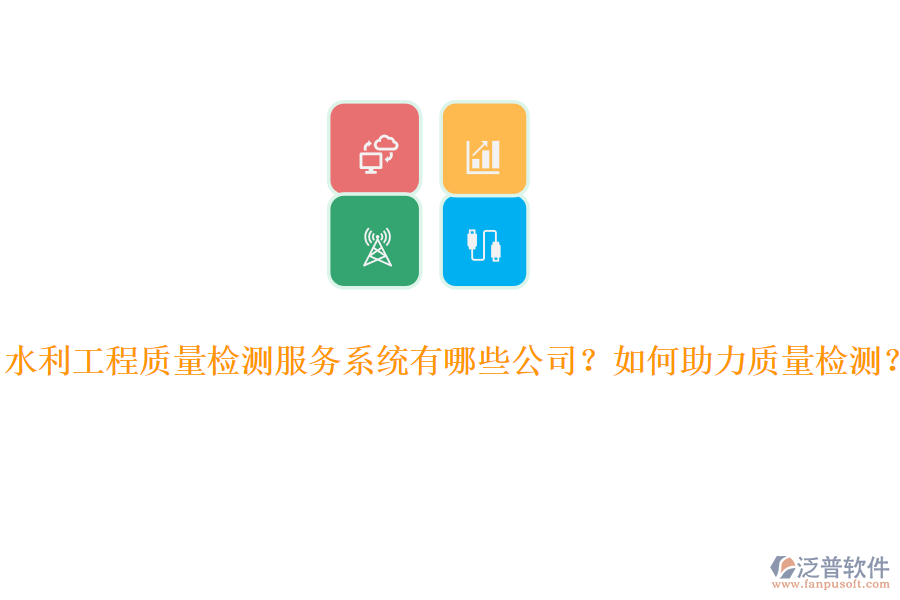 水利工程質(zhì)量檢測(cè)服務(wù)系統(tǒng)有哪些公司？如何助力質(zhì)量檢測(cè)？