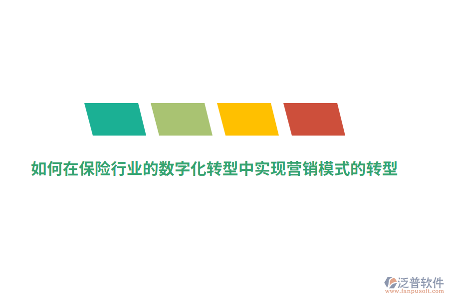 如何在保險行業(yè)的數(shù)字化轉(zhuǎn)型中實(shí)現(xiàn)營銷模式的轉(zhuǎn)型？