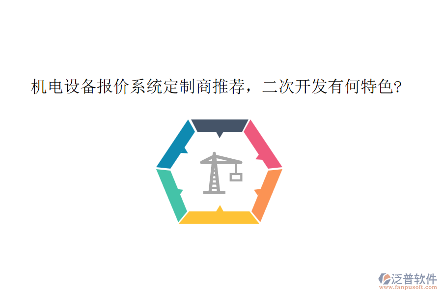 機(jī)電設(shè)備報(bào)價(jià)系統(tǒng)定制商推薦，<a href=http://www.newsbd7.com/Implementation/kaifa/ target=_blank class=infotextkey>二次開(kāi)發(fā)</a>有何特色?