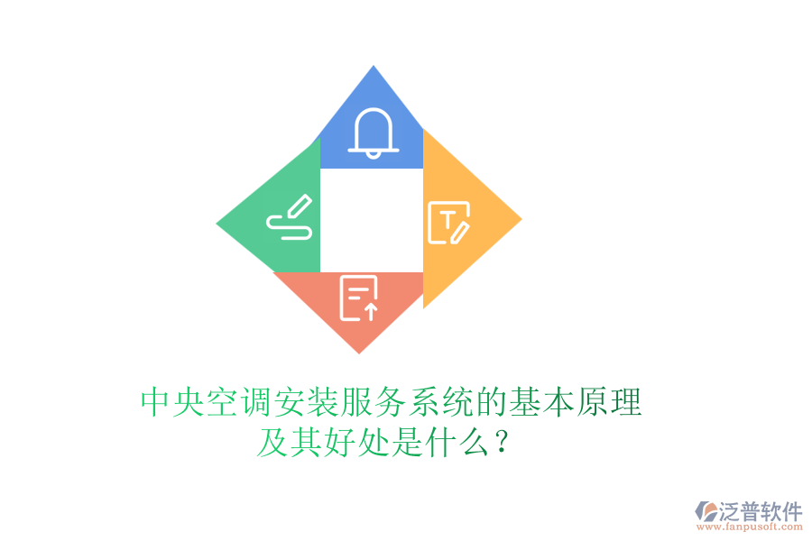 中央空調(diào)安裝服務系統(tǒng)的基本原理及其好處是什么？