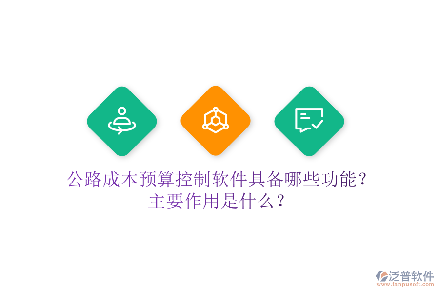 公路成本預(yù)算控制軟件具備哪些功能？主要作用是什么？
