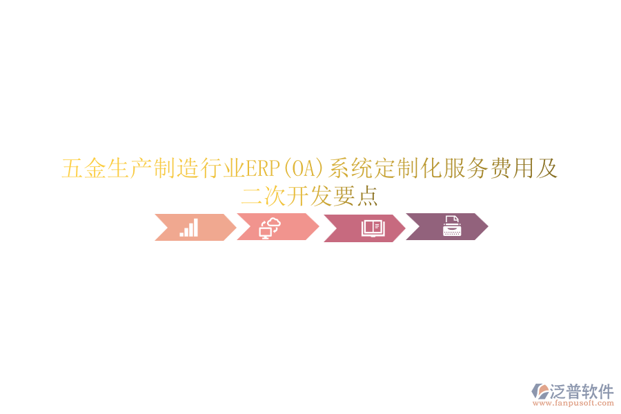 五金生產(chǎn)制造行業(yè)ERP(OA)系統(tǒng)定制化服務(wù)費(fèi)用及<a href=http://www.newsbd7.com/Implementation/kaifa/ target=_blank class=infotextkey>二次開發(fā)</a>要點(diǎn)