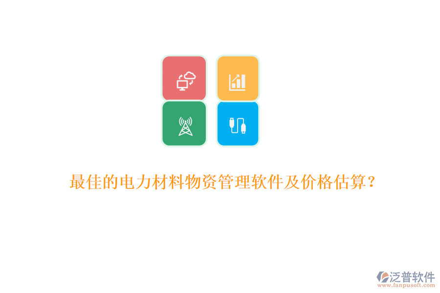 最佳的電力材料物資管理軟件及價格估算？
