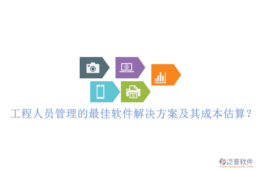 工程人員管理的最佳軟件解決方案及其成本估算？