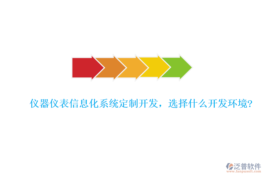 儀器儀表信息化系統(tǒng)定制開發(fā)，選擇什么開發(fā)環(huán)境?