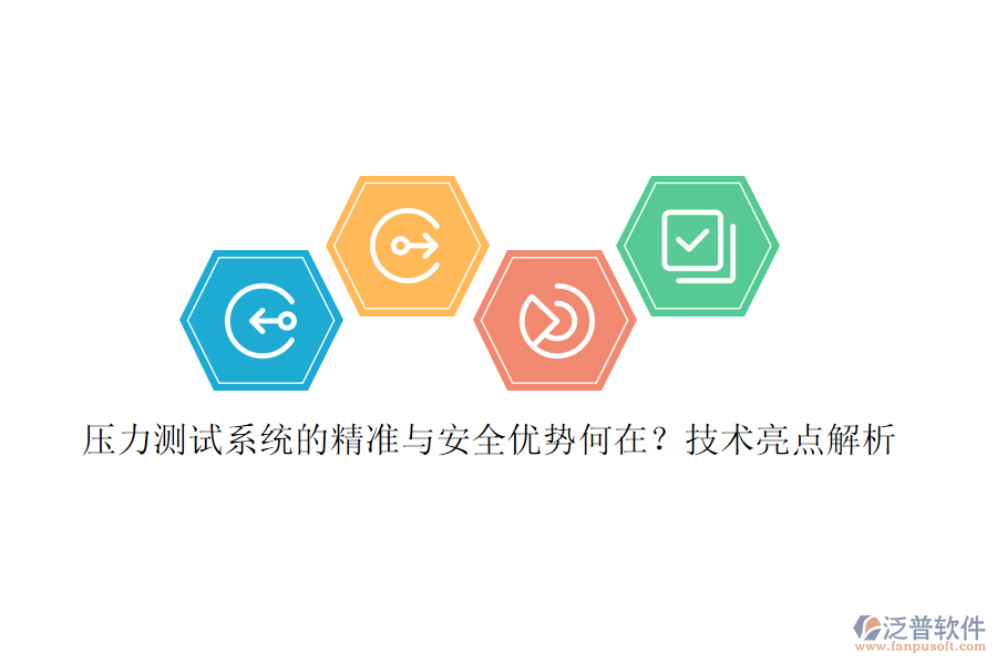 壓力測試系統(tǒng)的精準(zhǔn)與安全優(yōu)勢何在？技術(shù)亮點解析