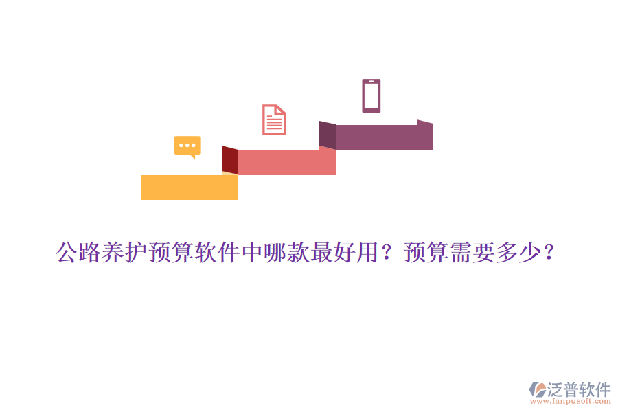公路養(yǎng)護(hù)預(yù)算軟件中哪款最好用？預(yù)算需要多少？