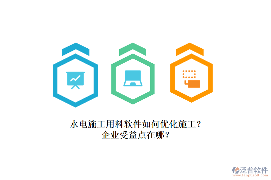 水電施工用料軟件如何優(yōu)化施工？企業(yè)受益點(diǎn)在哪？