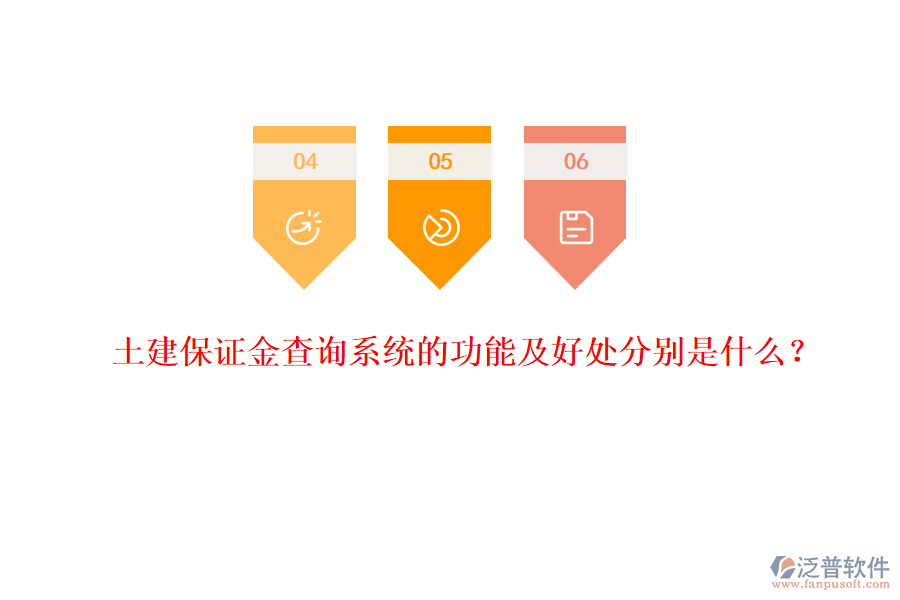 土建保證金查詢(xún)系統(tǒng)的功能及好處分別是什么？