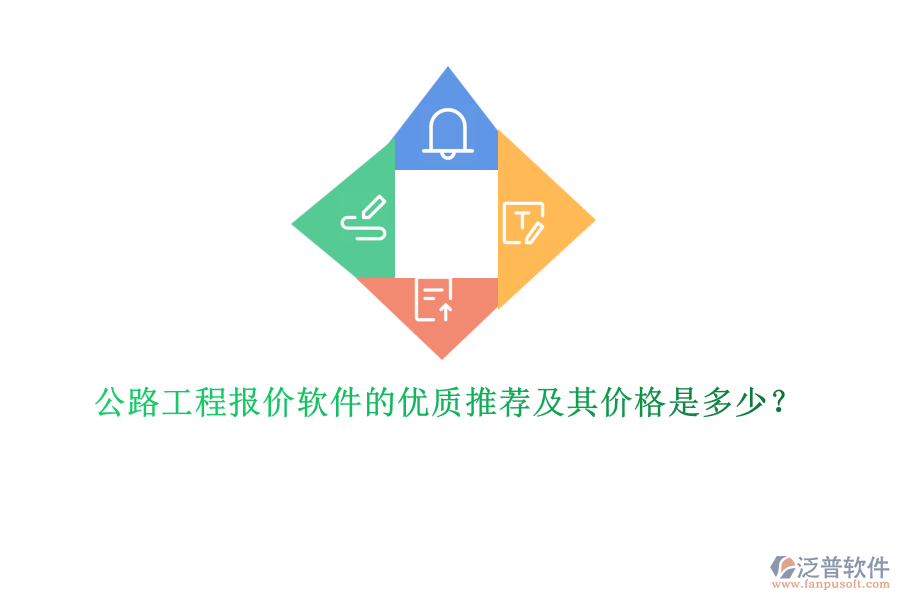 公路工程報(bào)價(jià)軟件的優(yōu)質(zhì)推薦及其價(jià)格是多少？