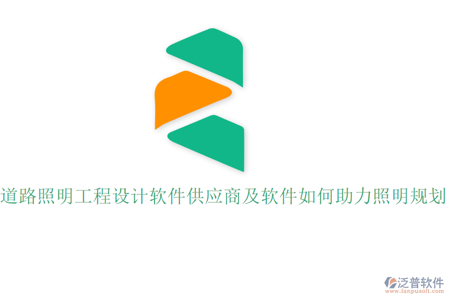 道路照明工程設(shè)計(jì)軟件供應(yīng)商及軟件如何助力照明規(guī)劃？