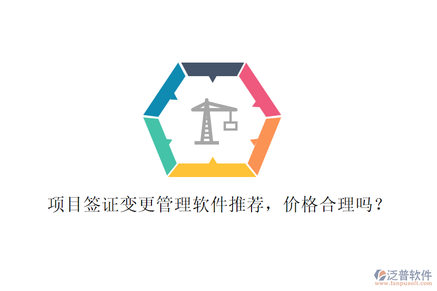 項(xiàng)目簽證變更管理軟件推薦，價(jià)格合理嗎？