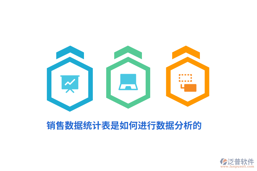 銷(xiāo)售數(shù)據(jù)統(tǒng)計(jì)表是如何進(jìn)行數(shù)據(jù)分析的？
