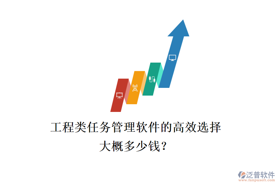 工程類任務(wù)管理軟件的高效選擇，大概多少錢？